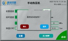 <strong>需求定制热压机或孔板模具新诺RYJ-600E系</strong>